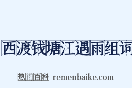 西渡钱塘江遇雨组词是什么意思的图片